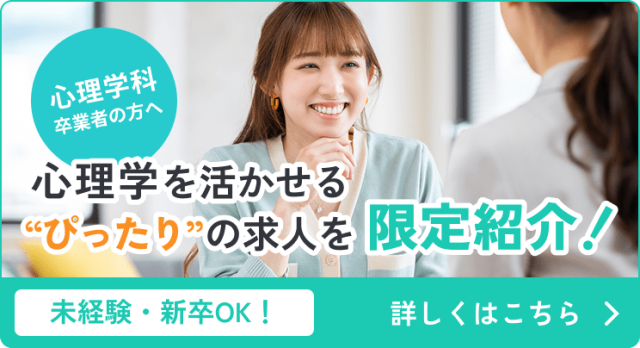 心理学を活かせるぴったりの求人を限定紹介！