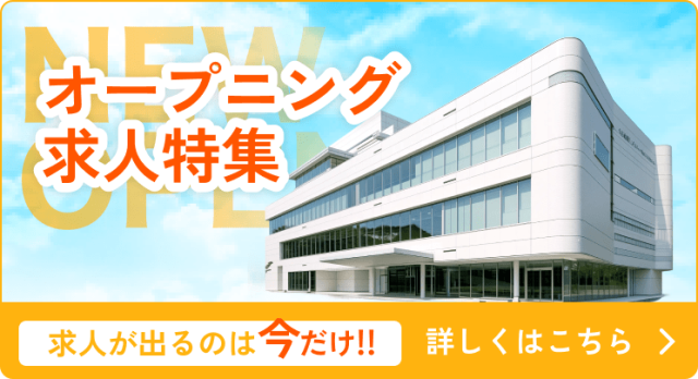 オープニング求人特集