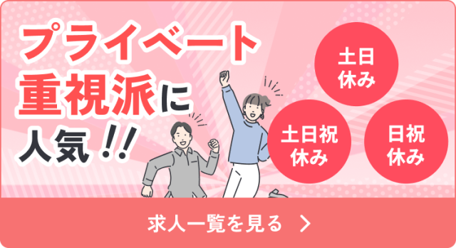 プライベート重視派に人気！！土日休み、土日祝休み、日祝休み