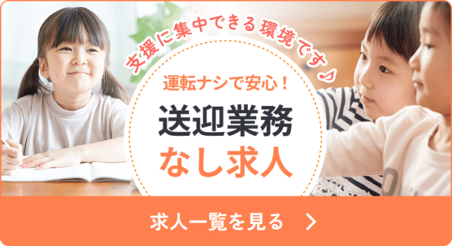 運転なしで安心！送迎業務なし求人